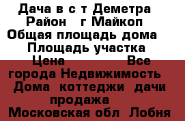 Дача в с/т Деметра › Район ­ г.Майкоп › Общая площадь дома ­ 48 › Площадь участка ­ 6 › Цена ­ 850 000 - Все города Недвижимость » Дома, коттеджи, дачи продажа   . Московская обл.,Лобня г.